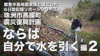 能登半島地震家族と過ごした6日間記録リポートシリーズ（ならば自分で水を引く編2）