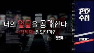 너의 얼굴을 공개한다, 사적제재 정의인가? - 전반부 - PD수첩 2023년11월14일 방송