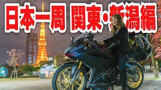 【日本一周総集編】都会も大自然も離島も最高に楽しむ女ひとりバイク旅｜関東･新潟編