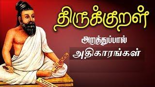 Thirukkural - Arathupal Complete with meaning | திருக்குறள் - அறத்துப்பால் அதிகாரங்கள் பொருளுடன்