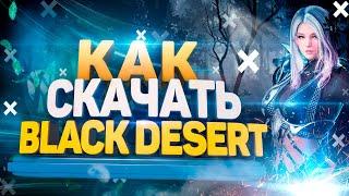 Как скачать Black Desert на компьютер  / Как начать играть в Блек Дезерт