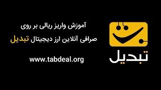 آموزش واریز ریالی بر روی صرافی آنلاین ارز دیجیتال تبدیل - Tabdeal