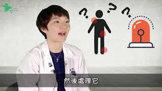 【門諾健康HD】疼痛小學堂--疼痛Q&A系列-Q1：如何正確面對身體的疼痛?_鐘英華醫師