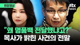 [현장영상] "왜 명품백 전달했냐면.." 최재영 목사가 직접 밝힌 사건의 전말 / JTBC News