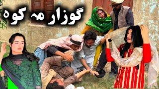 Gozar Ma Kwa ll Khpala Weena Drama Episode 32 By Charsadda Vines Director SadiqKhan 2024