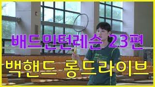 배드민턴레슨 비법전수 23편[백핸드 롱 드라이브] How to Badminton Lesson