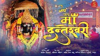 जय जय माँ दंतेश्वरी मैया जी तेरी महिमा बड़ी || JAY JAY MAA DANTESWARI II MANOJ VERMA,SANTOSH DIWAKAR