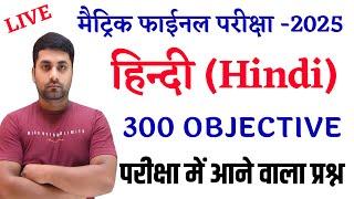 Class 10th Hindi Vvi Objective Question 2025 || Class 10th Hindi Objective Question Bihar Board