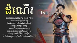 ដំណើរ - RANNGO | official studio lyrics audio |