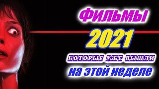 Фильмы 2021 которые уже вышли 4-я неделя сентябрь 2021 Трейлеры на русском Новинки 2021 Смотреть