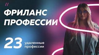 УДАЛЕННЫЕ ПРОФЕССИИ | ФРИЛАНС