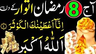 Aaj 8 Ramzan Itwar Ke Din Allah hu Akbar Ka Wazifa | Rizq Dolat Ka Powerful Wazifa | Surah Kousar