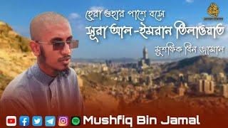 Jabal an noor | Sura al-imran | beautiful quran recitation | Mushfiq Bin Jamal