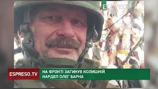 На фронті загинув колишній народний депутат ОЛЕГ БАРНА