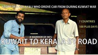 STORY OF A MALAYALI WHO DROVE CAR FROM KUWAIT TO KERALA DURING KUWAIT WAR| PART 1