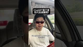 ChatGPT會不會取代投資顧問？