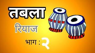 डग्गा मुळाक्षरे रियाज (भाग :२) मराठी | Tabla Riyaz part 2 | Tabla Tutorial | #tabla #trital #bhajan