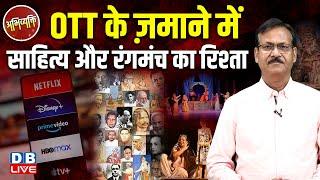 Abhivyakti :OTT के ज़माने में साहित्य और रंगमंच का रिश्ता | Atul Sinha  | Breaking News | #dblive