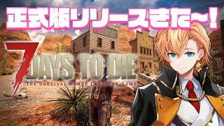 【7days to die】こんな朝っぱらからゾンビ退治【渋谷ハル】