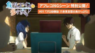 アニメ「負けヒロインが多すぎる！」アフレコNGシーン特別公開！｜#01「プロ幼馴染 八奈見杏菜の負けっぷり」より