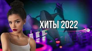 Хиты 2022 #хит2022