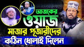 আজকের ওয়াজ | মাজার পুজারিকে ধোলাই | Tarek Monoware | তারেক মনোয়ার New Bangla Waz Mahfil 2024