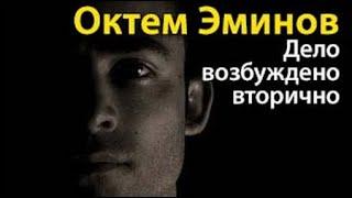 Октем Эминов. Дело возбуждено вторично