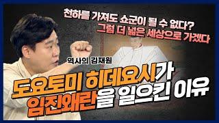 [역사의 김재원] 도요토미 히데요시가 임진왜란을 일으킨 이유는?