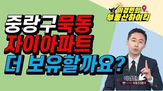 중랑구 묵동 자이아파트 더 보유할까요? | 이경민의 부동산하이킥 한국경제TV 생방송 상담