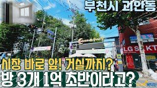 [부천빌라매매] 서울 옆! 1억 초반 급매! 방3개 거실까지? 시장바로 앞에 있는 수리가 되어 있는 빌라매매 (no.311) [괴안동빌라]