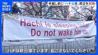 東京・渋谷駅前「ハチ公像」周辺を今年も封鎖　カウントダウンイベントも5年連続で中止｜TBS NEWS DIG