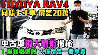 TOYOTA RAV4 同樣年份的車 價差20萬中古車兩大騙術揭秘｜事故車鑑定｜SAVE認證｜原廠保養紀錄里程查詢｜0-100公里加速實測｜二手車收購全紀錄EP42