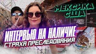 ИНТЕРВЬЮ на НАЛИЧИЕ СТРАХА преследования | ПОЛИТИЧЕСКОЕ убежище в США через ГРАНИЦУ МЕКСИКИ