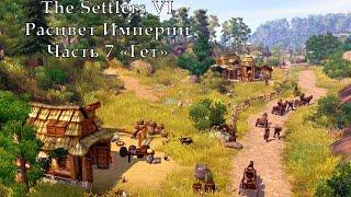 The Settlers VI Расцвет Империи Часть 7 "Гет"