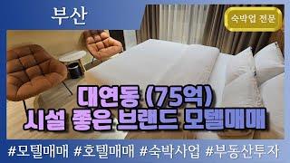 [부산모텔매매] 부산 대연동 (75억) 초특급 시설의 매출 높은 부산시 남구 모텔 매매