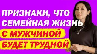 Признаки, Что Семейная Жизнь С Мужчиной Будет Очень Трудной | Психолог Алиса Вардомская