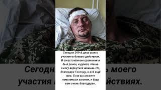 В ожесточённом сражении я был ранен, и думал.Но, благодаря Господу, я всё ещё жив.