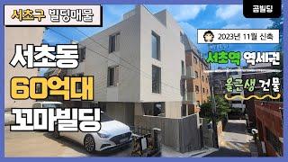 (매물번호 : 70140) 서초구 서초동 60억대 꼬마빌딩 매매 2023년 11월 신축 건물 사옥 추천 매물