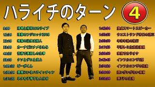 #ハライチ岩井フリートーク集④ ハライチのターンまとめ#童貞スマートスピーカー 1:42:04