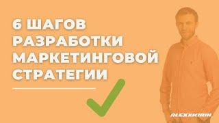 Маркетинговая стратегия | Как разработать стратегию маркетинга?