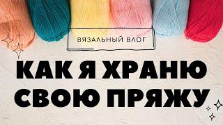 ВЯЗАЛЬНЫЙ ВЛОГ || РАЗБОР ПРЯЖИ || ШЬЮ ОДЕЯЛО ЛОСКУТАМИ