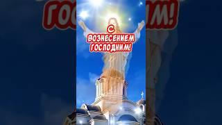 Очень Красивое поздравление С Вознесением Господним поздравления от души 