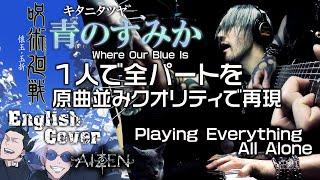 キタニタツヤ(Tatsuya Kitani) - 青のすみか Where Our Blue Is / 呪術廻戦OP English cover by AIZEN【英語版,歌詞付】[w/lyrics]