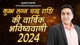 #AQUARIUS 2024 YEARLY #HOROSCOPE BASED ON ASCENDANT \MOON SIGN ANALYSIS BY #ASTROLOGERAMMITKAPUR