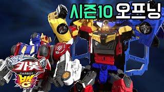 헬로카봇 시즌10 오프닝 hello carbot season 10 opening