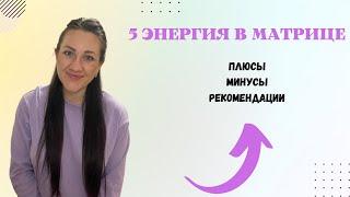 5 АРКАН В МАТРИЦЕ.Энергия ученика и учителя(законы,семейность,традиции).Плюсы,минусы,рекомендации.