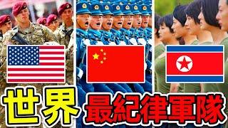 全世界最有紀律的10支軍隊！中國解放軍排名第幾？北韓只排第6，第一名讓人毛骨悚然。|#世界之最top #世界之最 #出類拔萃 #腦洞大開 #top10 #最有紀律軍隊