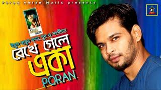 Rekhe gele eka | Poran | রেখে গেলে একা | পরান | Ethun Babu | new bangla sad song 2020