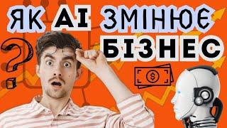  Штучний інтелект у маркетингу: Як АІ змінює бізнес | СНАУ