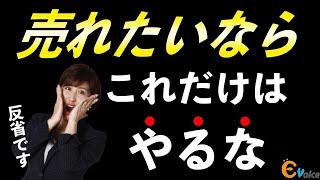 【売る力】ダメ営業マンがやっちまってること。売れる営業は絶対やらないこと。